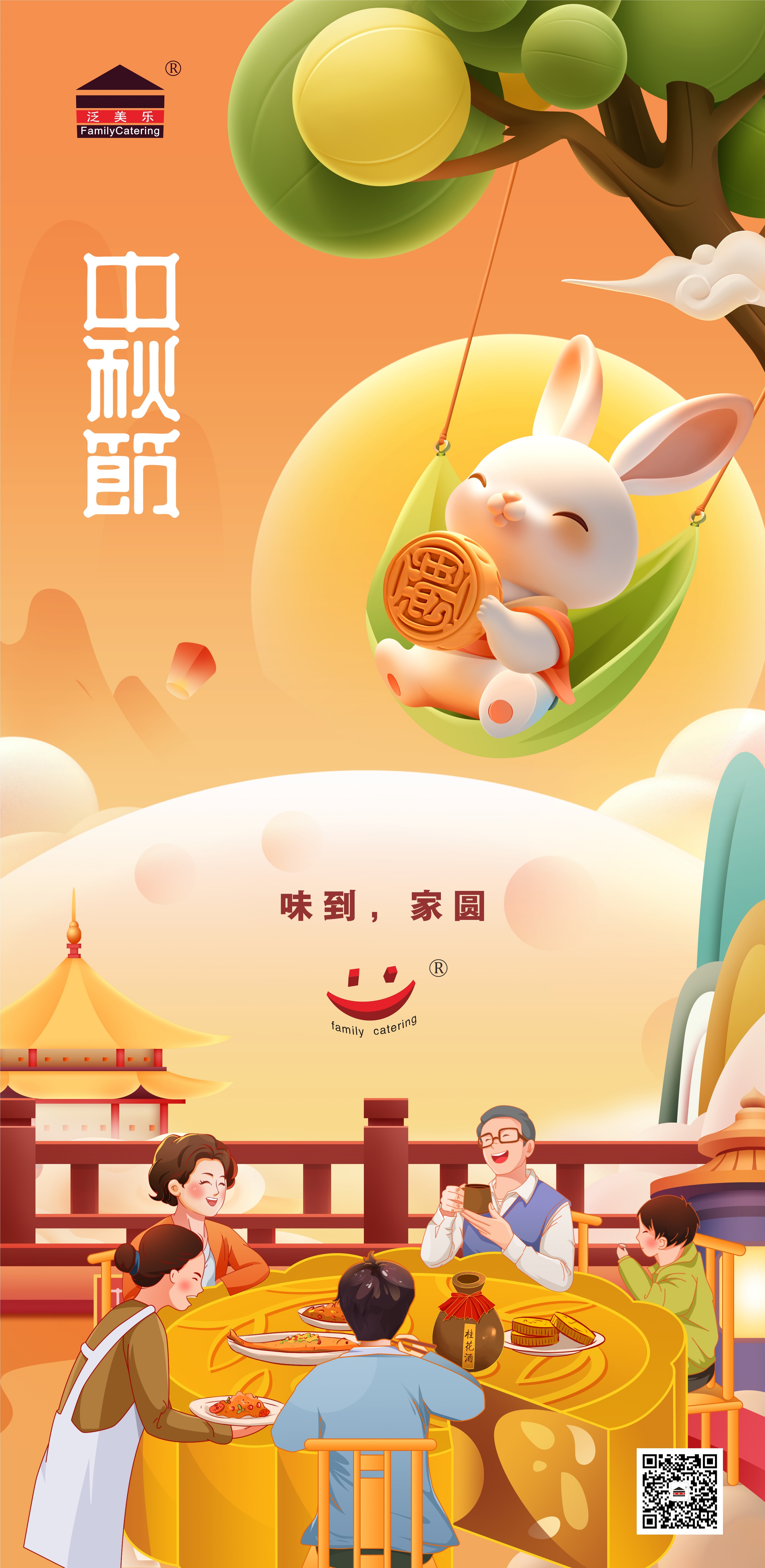 中秋节-味到，家圆。