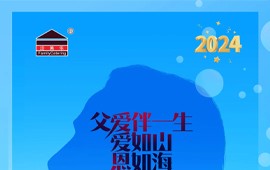 父亲节-父爱无言无边，感恩一生...