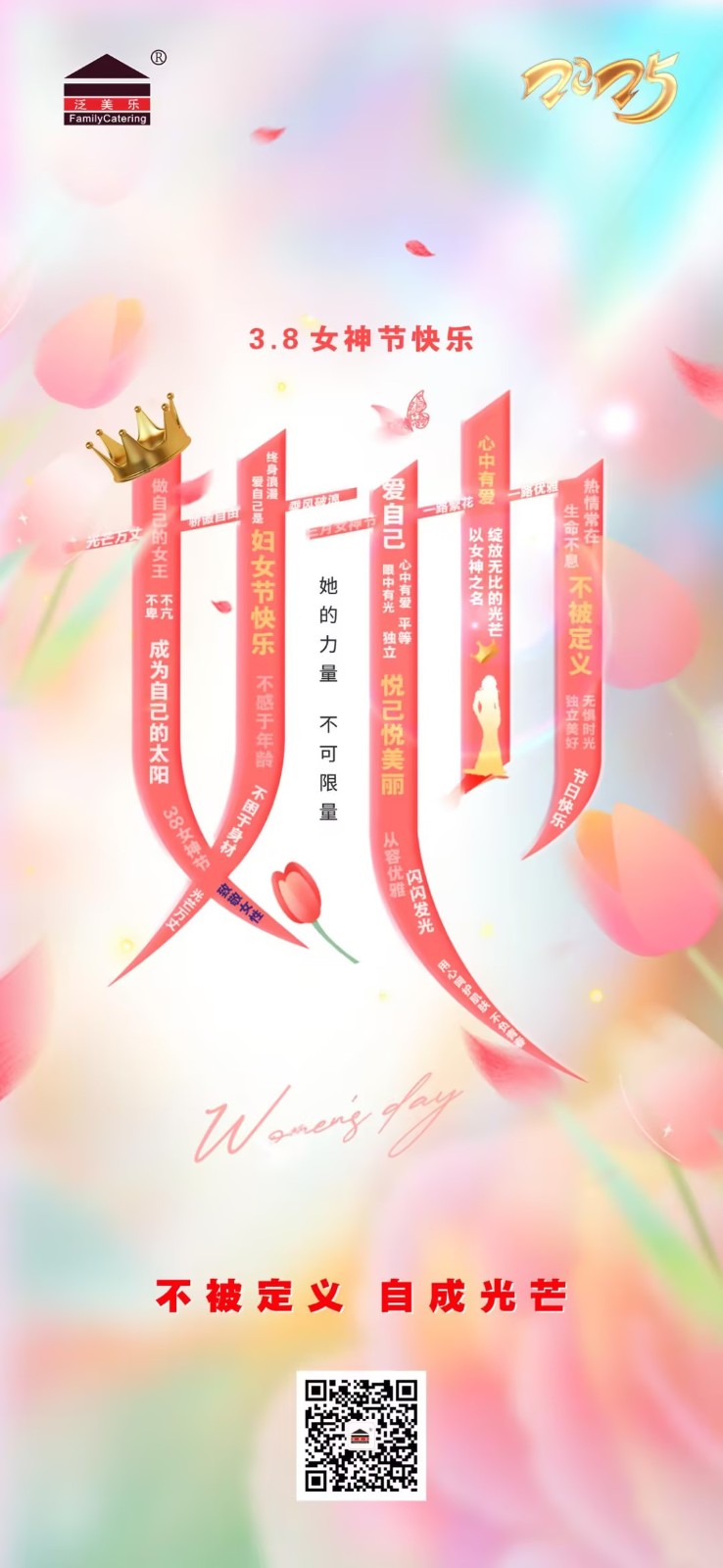 女神节-不被定义，自成光芒